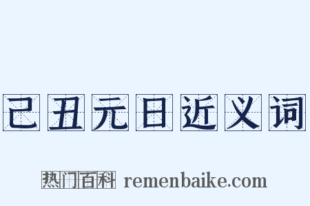 己丑元日近义词是什么意思的图片